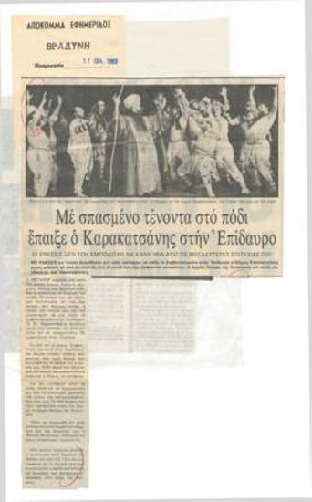 Με σπασμένο τένοντα στο πόδι έπαιξε ο Καρακατσάνης στην Επίδαυρο. Οι ενέσεις δεν τον εμπόδισαν να κάνη μία από τις μεγαλύτερες επιτυχίες του