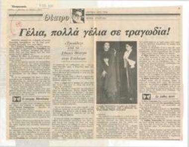 Γέλια, πολλά γέλια σε τραγωδία