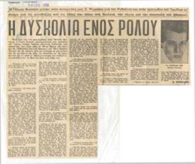 Η δυσκολία ενός ρόλου