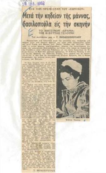 Μετά την κηδείαν της μάννας, βασιλοπούλα εις την σκηνήν, το χθεσινόν 