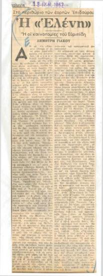 Στο περιθώριο των εορτών Επιδαύρου. Η 