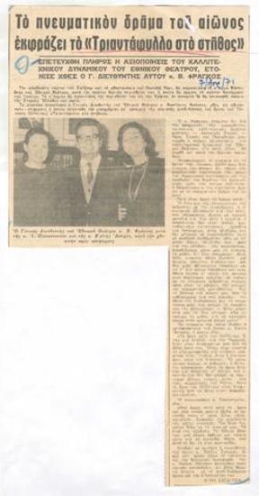 “The Rose Tatto” expresses the spiritual drama of the century. The artistic potential of the National Theatre has been fully exploited, according to the General Director Mr. V. Fragos