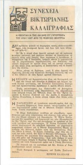 Συνέχεια Βικτωριανής καλλιγραφίας. 