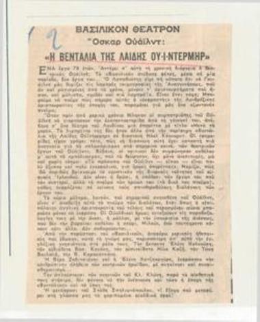 Βασιλικόν Θέατρον. Όσκαρ Ουάιλντ 