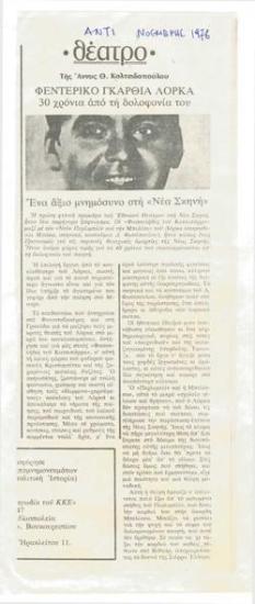 Φεντερίκο Γκαρθία Λόρκα, 30 χρόνια από τη δολοφονία του. Ένα άξιο μνημόσυνο στη Νέα Σκηνή