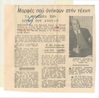Μορφές που ανήκουν στην τέχνη. Τα πρόσωπα των έργων του Ανούιγ