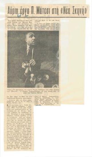 Αύριο έργο Π. Μάτεσι στη Νέα Σκηνή