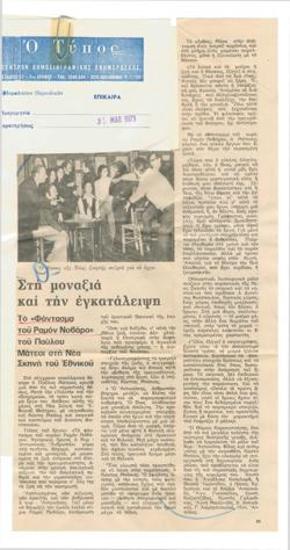 Στη μοναξιά και την εγκατάλειψη. Το 