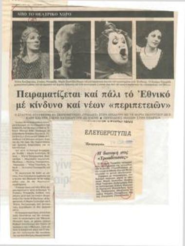 Πειραματίζεται και πάλι το Εθνικό με κίνδυνο και νέων 