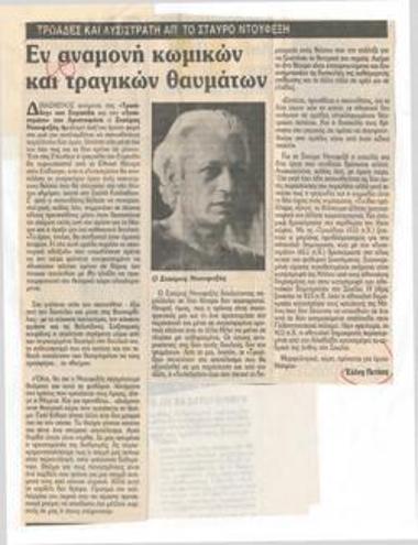 Εν αναμονή κωμικών και τραγικών θαυμάτων. 