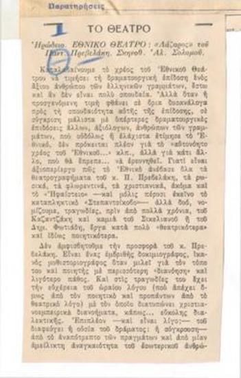 Herodion. National Theatre, Pantelis Prevelakis' 