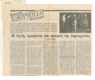 Η τέχνη, προφητεία και φρουρός της δημοκρατίας