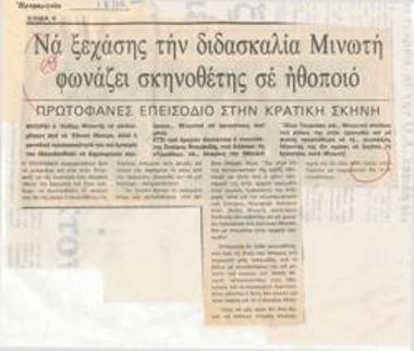 Να ξεχάσης την διδασκαλία Μινωτή φωνάζει σκηνοθέτης σε ηθοποιό. Πρωτοφανές επεισσόδιο στην κρατική σκηνή