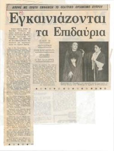 Εγκαινιάζονται τα Επιδαύρια