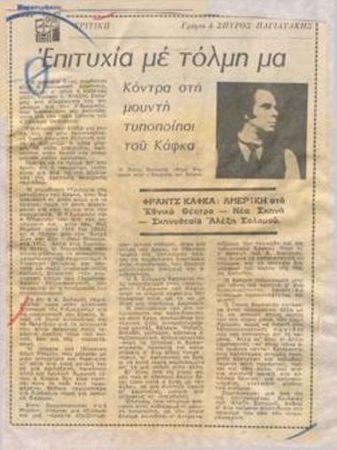 Επιτυχία με τόλμη μα κόντρα στη μουντή τυποποίησι του Κάφκα