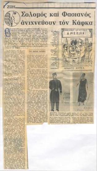 Σολομός και Φασιανός ανιχνεύουν τον Κάφκα