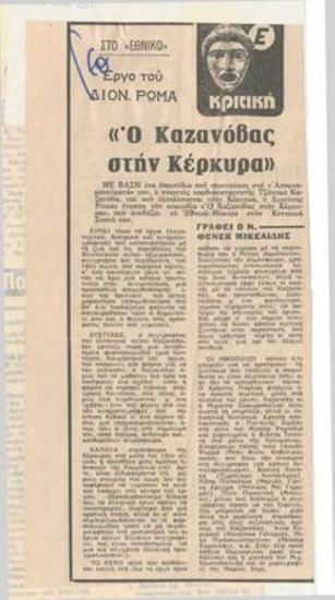 Διονύσης Ρώμας' Casanova in Corfu, at the National Theatre