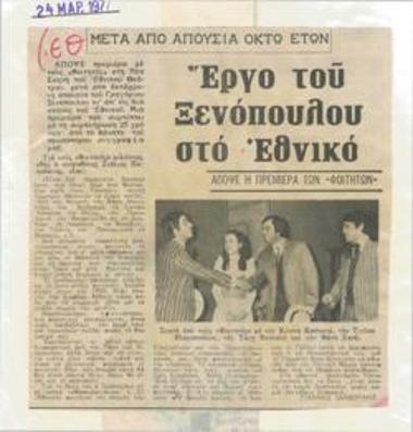 After eight years of absence, Grigorios Xenopoulos ' play at the National Theatre. Tonight the opening of 