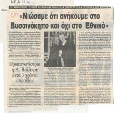 Ο σκηνοθέτης Γιώργος Μιχαηλίδης μιλάει γαι την τελευταία πρεμιέρα του Εθνικού: 