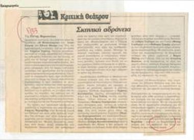 Σκηνική αδράνεια