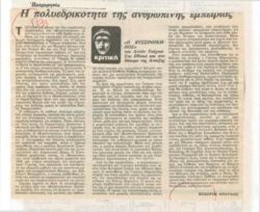Η πολυεδρικότητα της ανθρώπινης εμπειρίας. 