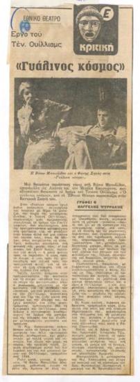 Εθνικό Θέατρο. Έργο του Τεν. Ουίλλιαμς 