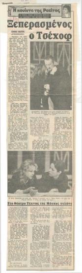 Ξεπερασμένος ο Τσέχοφ. Στο Θέατρο Τέχνης της Μόσχας γελάνε. Εθνικό Θέατρο, 