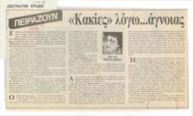 Κακίες λόγω... άγνοιας