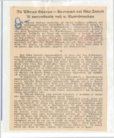 Το Εθνικό Θέατρο, Κεντρική και Νέα Σκηνή. Η σκηνοθεσία του κ. Κωστόπουλου