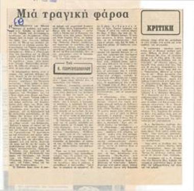 Μια τραγική φάρσα