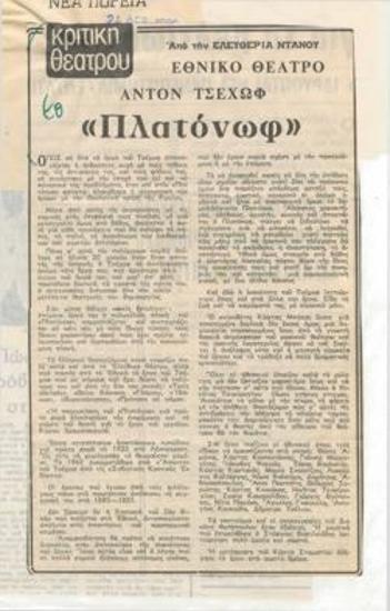 Εθνικό Θέατρο. Άντον Τσέχωφ 