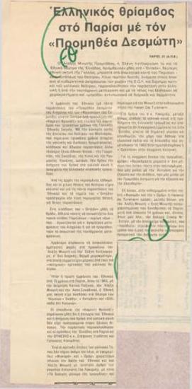 Ελληνικός θρίαμβος στο Παρίσι με τον 