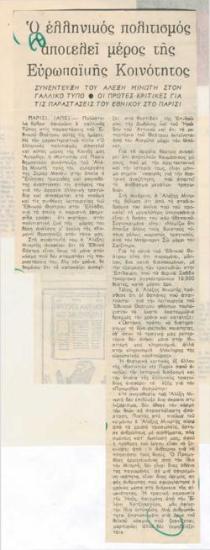 Ο ελληνικός πολιτισμός αποτελεί μέρος της Ευρωπαϊκής Κοινότητος. Συνέντευξη του Αλέξη Μινωτή στον γαλλικό Τύπο. Οι πρώτες κριτικές για τις παραστάσεις του Εθνικού στο Παρίσι