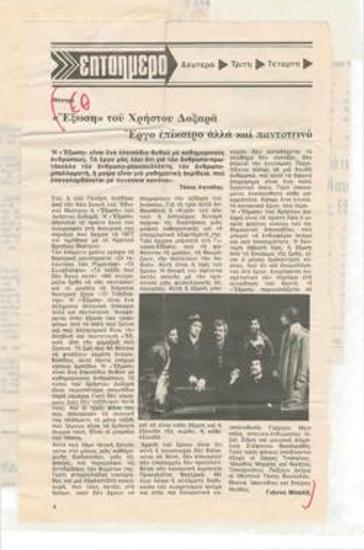 Christos Doxaras' The Eviction. Contemporary but also eternal play