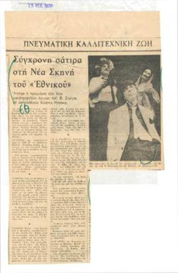 Modern satire at the New Stage of the National Theatre. Tonight the opening of the two one-act plays by Vasilis Ziogas, directed by Kostas Bakas