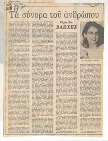Τα σύνορα του ανθρώπου. Ευριπίδη 