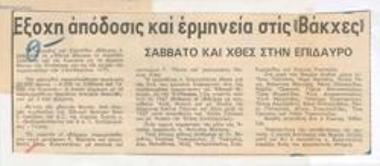 Έξοχη απόδοσις και ερμηνεία στις 