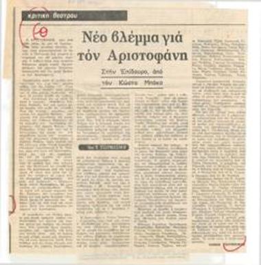 A new look at Aristophanes, in Epidaurus, by Kostas Bakas