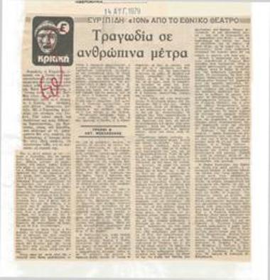 Τραγωδία σε ανθρώπινα μέτρα. Ευριπίδη 