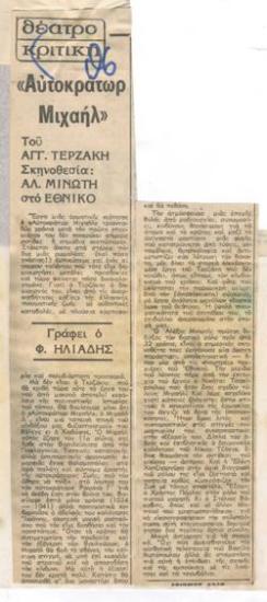 Άγγελος Τερζάκης ' Emperor Mihail, directed by Alexis Minotis, at the National Theatre