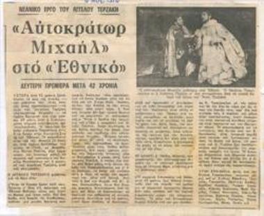 Emperor Mihail at the National Theatre. Young play of Άγγελος Τερζάκης. Second opening 42 years later