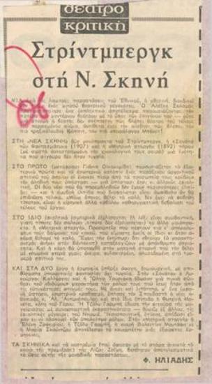 Στρίντμπεργκ στη Ν. Σκηνή