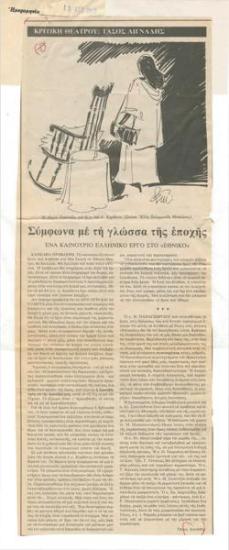 According to the language of the time. A new Greek play at the National Theatre