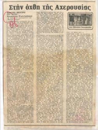 Στην όχθη της Αχερουσίας. Εθνικό Θέατρο, Νέα Σκηνή, Αυγούστου Στρίντμπεργκ 