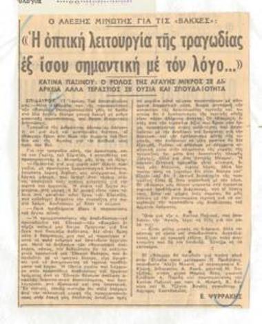 Ο Αλέξης Μινωτής μιλάει για τις 