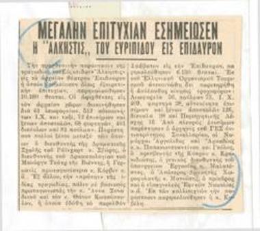 Μεγάλην επιτυχίαν εσημείωσεν η 