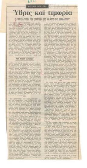 Ύβρις και τιμωρία. Ο 