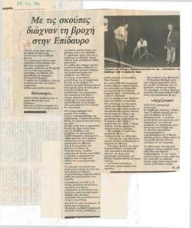 Με τις σκούπες διώχναν τη βροχή στην Επίδαυρο