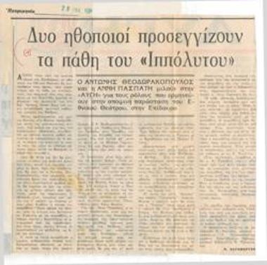 Δύο ηθοποιοί προσεγγίζουν τα πάθη του 