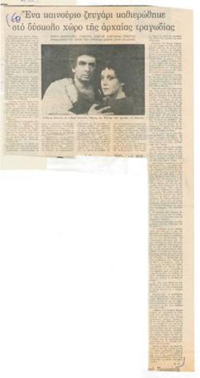 Ένα καινούριο ζευγάρι καθιερώθηκε στο δύσκολο χώρο της αρχαίας τραγωδίας: Μαρία Σκούντζου: (Ηλέκτρα), Κώστας Καστανάς (Ορέστης). Επανάληψη του έργου του Ευριπίδη απόψε στην Επίδαυρο